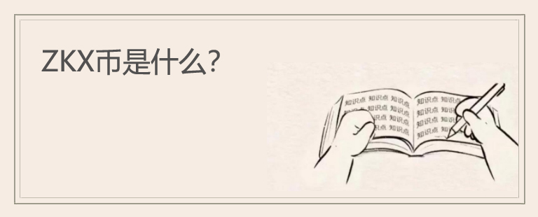 ZKX币是什么？