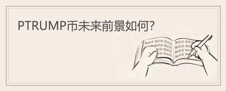 PTRUMP币未来前景如何？