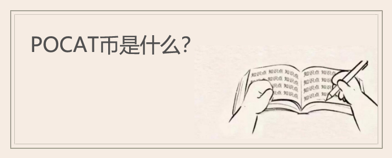 POCAT币是什么？