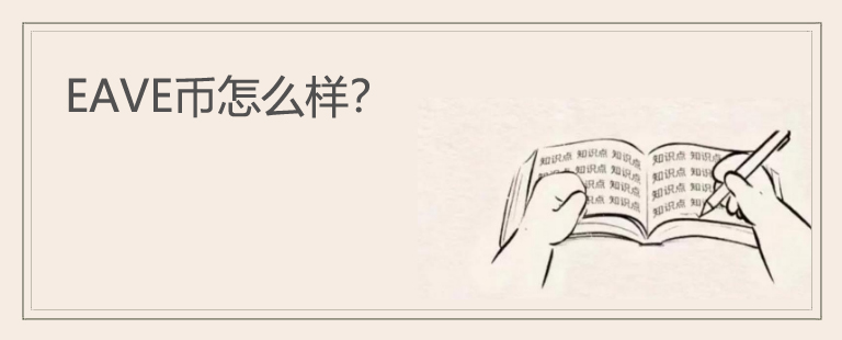 EAVE币怎么样？