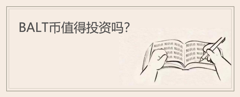BALT币值得投资吗？