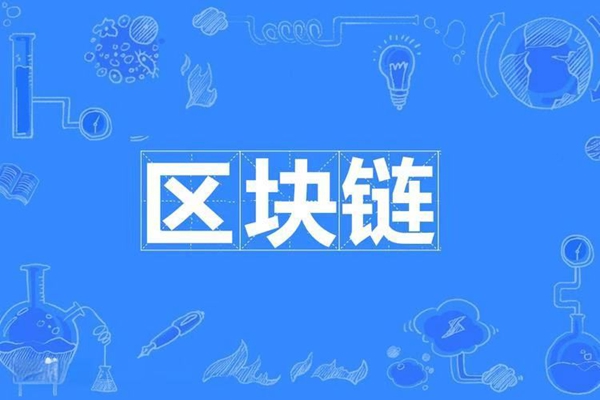 做区块链：构建分布式信任与价值的创新实践