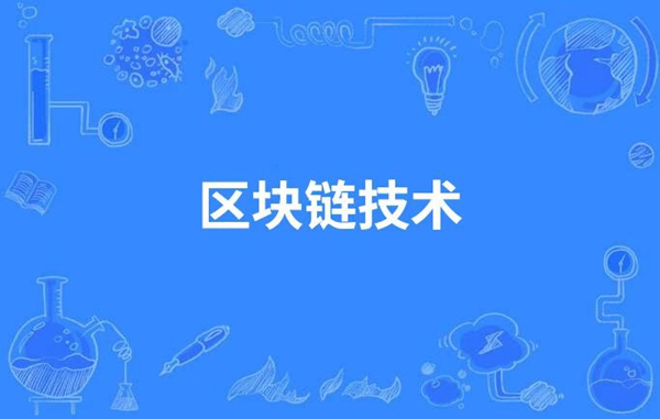 解读区块链技术核心特征：分布式账本的安全与透明之道